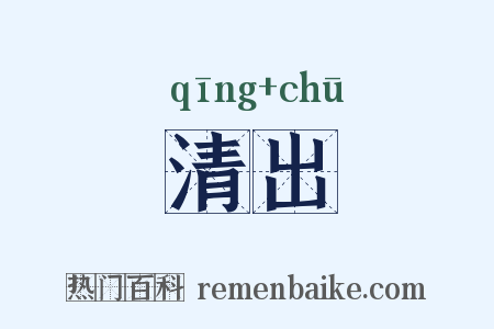 清出是什么意思的图片